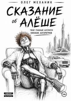 Обложка книги «Сказание об Алёше» — Олег Механик