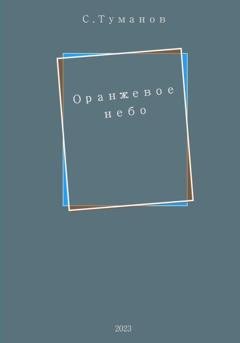 Обложка книги «Оранжевое небо» — Сергей Викторович