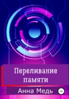 Обложка книги «Переливание памяти» — Анна Медь