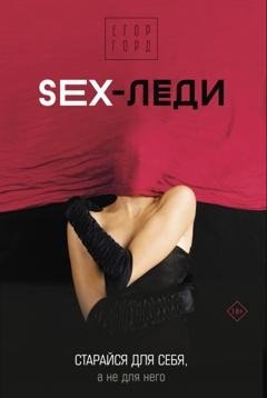 Обложка книги «SEX-леди. Старайся для себя, а не для него» — Егор Горд