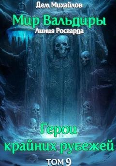 Обложка книги «ГКР-9: Сердце Забытых Земель» — Дем Михайлов