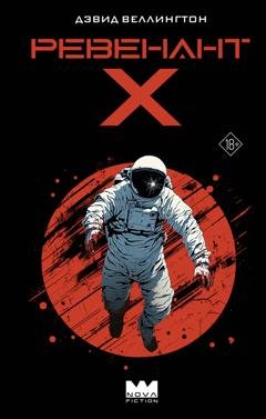 Обложка книги «Ревенант-Х» — Дэвид Веллингтон