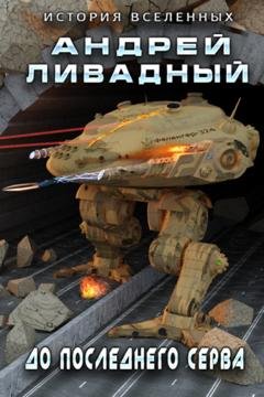 Обложка книги «До последнего серва» — Андрей Ливадный