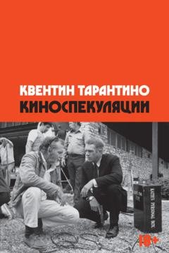 Обложка книги «Киноспекуляции» — Квентин Тарантино