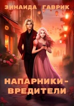 Обложка книги «Напарники-вредители» — Зинаида Владимировна Гаврик