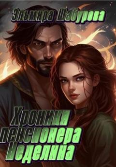 Обложка книги «Хроники пенсионера Неделина» — Эльмира Шабурова