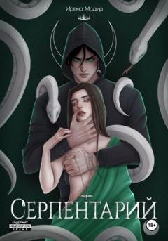 Обложка книги «Серпентарий» — Ирена Мадир