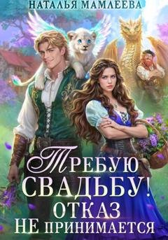 Обложка книги «Требую свадьбу! Отказ не принимается» — Наталья Мамлеева