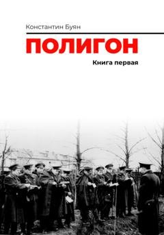 Обложка книги «Полигон. Книга 1» — Константин Буян