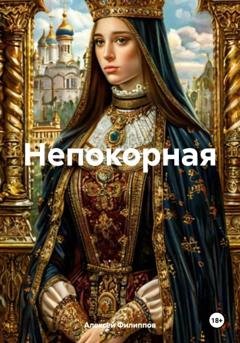 Обложка книги «Непокорная» — Алексей Филиппов