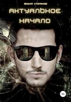 Обложка книги «Актуальное начало» — Вадим Степанов