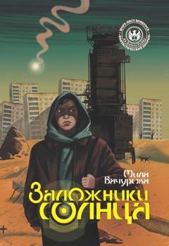 Обложка книги «Заложники солнца» — Мила Бачурова