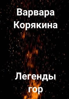 Обложка книги «Легенды гор» — Варвара Прокопьевна Корякина