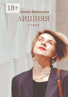 Обложка книги «Лишняя. Стихи» — Ксения Евгеньевна Алексеева