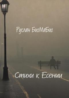 Обложка книги «Стихи к Есении» — Руслан БигМаБиг