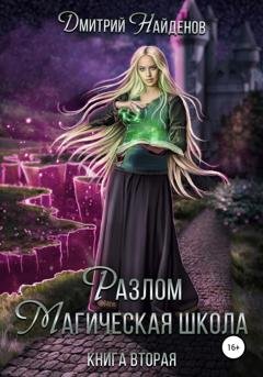 Обложка книги «Разлом. Магическая школа. Книга вторая» — Дмитрий Найденов