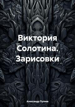 Обложка книги «Виктория Солотина. Зарисовки» — Александр Валентинович Пуляев