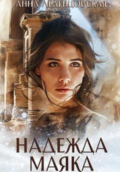 Обложка книги «Надежда маяка» — Анна Леденцовская