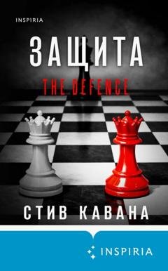 Обложка книги «Защита» — Стив Кавана