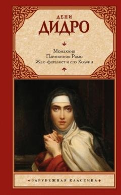 Обложка книги «Монахиня. Племянник Рамо. Жак-фаталист и его Хозяин» — Г. Ярхо