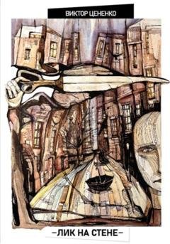 Обложка книги «Лик на стене» — Виктор Цененко