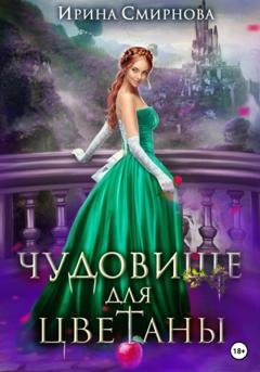 Обложка книги «Чудовище для Цветаны» — Ирина Смирнова