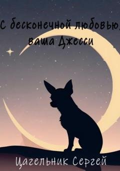 Обложка книги «С бесконечной любовью, ваша Джесси» — Сергей Цагельник
