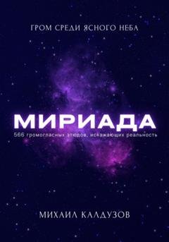 Обложка книги «Мириада. Гром среди ясного неба» — Михаил Константинович Калдузов