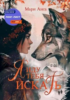 Обложка книги «Я иду тебя искать!» — Мари Анса