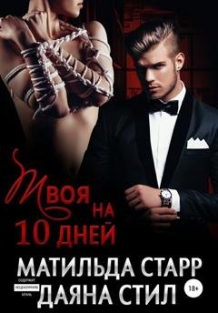 Обложка книги «Твоя на 10 дней» — Матильда Старр