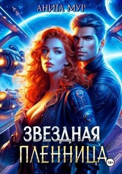 Обложка книги «Звездная пленница» — Анита Мур