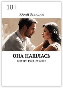 Обложка книги «Она нашлась. Или три раза по сорок» — Юрий Завидин