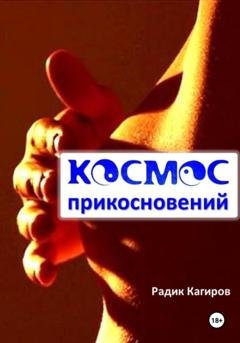 Обложка книги «Космос прикосновений» — Радик Кагиров