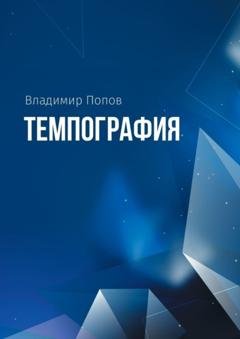 Обложка книги «Темпография» — Владимир Попов