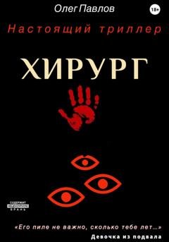 Обложка книги «Хирург» — Олег Сергеевич Павлов