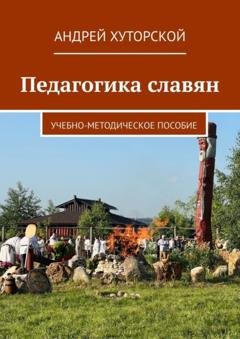 Обложка книги «Педагогика славян. Учебно-методическое пособие» — Андрей Хуторской