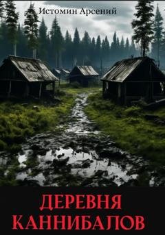 Обложка книги «Деревня каннибалов» — Арсений Александрович Истомин