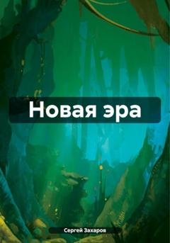 Обложка книги «Новая эра» — Сергей Захаров
