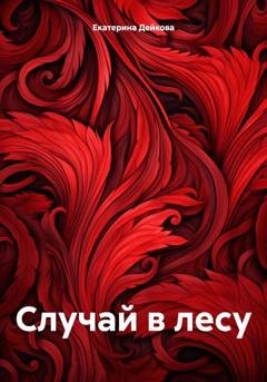 Обложка книги «Случай в лесу» — Екатерина Дейкова