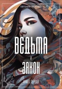 Обложка книги «Ведьма и закон» — Евгения Чепенко