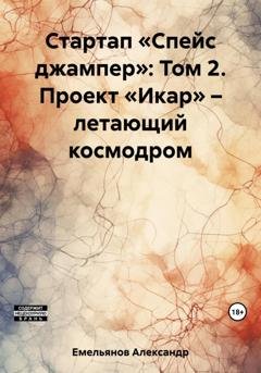 Обложка книги «Стартап «Спейс джампер»: Том 2. Проект «Икар» – летающий космодром» — Александр Геннадьевич Емельянов