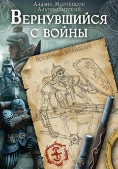 Обложка книги «Вернувшийся с Войны. Мир Tornscape» — Алдвин Альтендантский Мортенсон