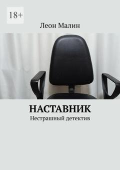 Обложка книги «Наставник. Нестрашный детектив» — Леон Малин