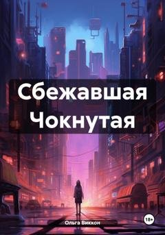 Обложка книги «Сбежавшая Чокнутая» — Ольга Виккон