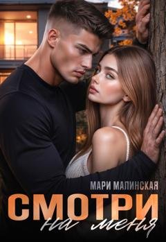Обложка книги «Смотри на меня» — Мари Малинская (Маша Малиновская)