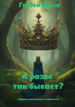 Обложка книги «А разве так бывает?» — Гордей Юнов