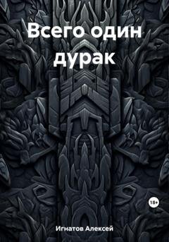 Обложка книги «Всего один дурак» — Алексей Игнатов