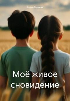 Обложка книги «Моё живое сновидение» — Алина Блинова