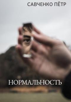 Обложка книги «Нормальность» — Петр Петрович Савченко