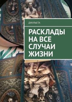 Обложка книги «Расклады на все случаи жизни» — Джульета